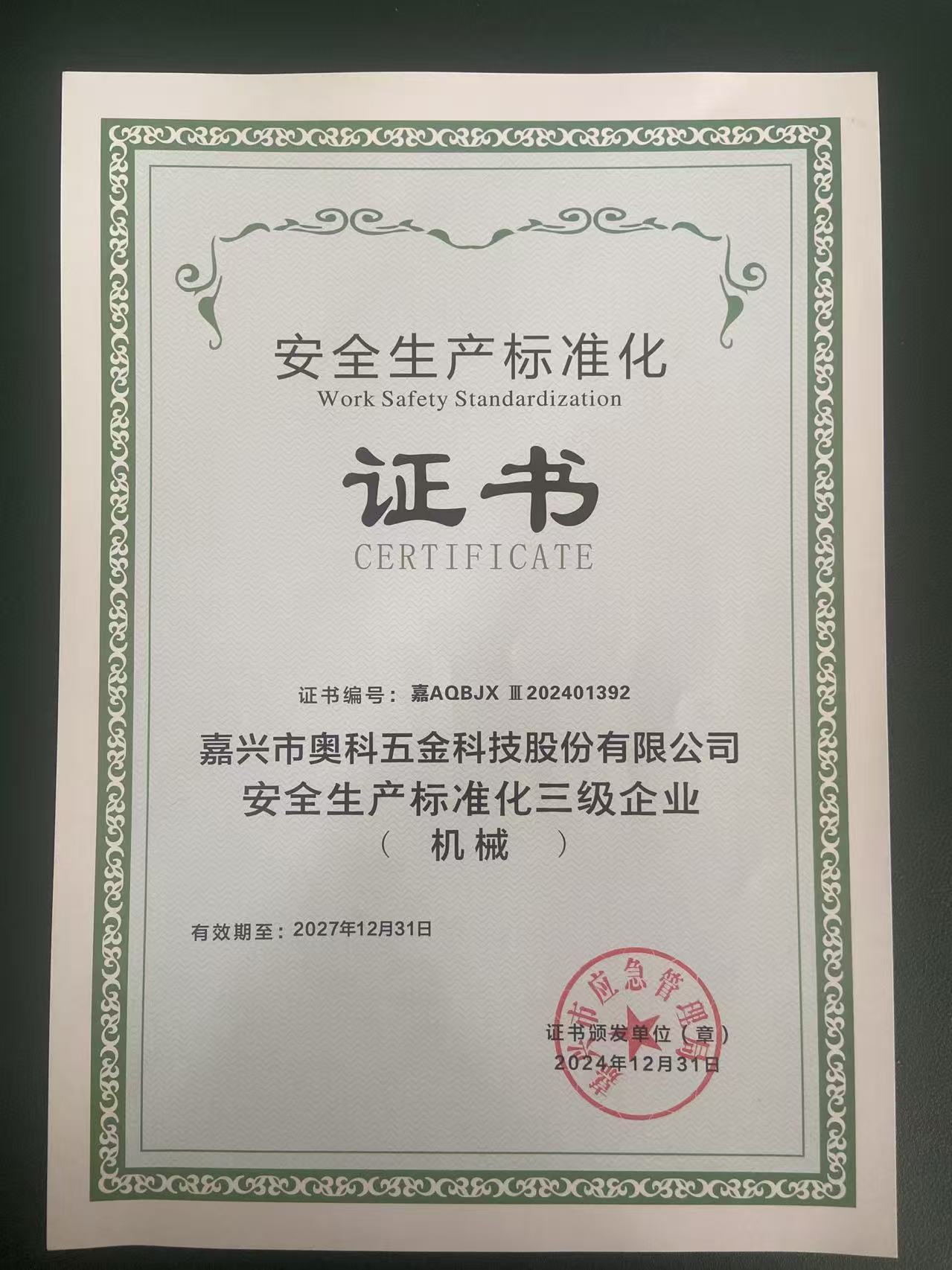 Jiaxing Aoke Hardware บรรลุการรับรองมาตรฐานความปลอดภัยในการทำงาน CL.3